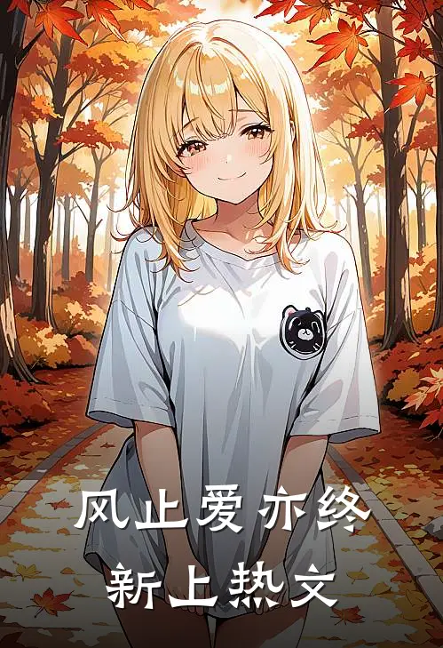 风止爱亦终新上热文