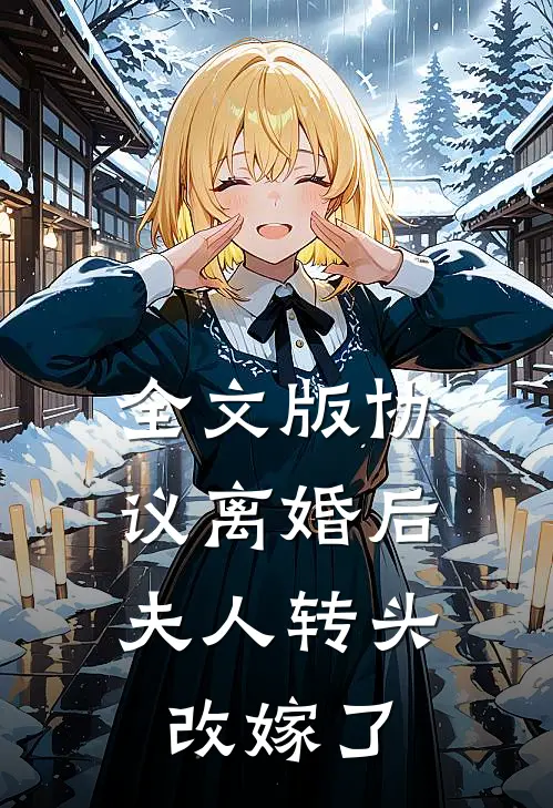 全文版协议离婚后，夫人转头改嫁了