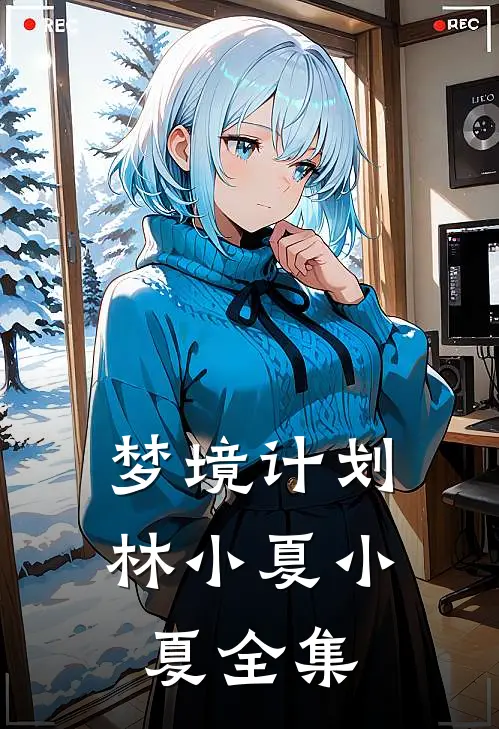 梦境计划林小夏小夏 全集