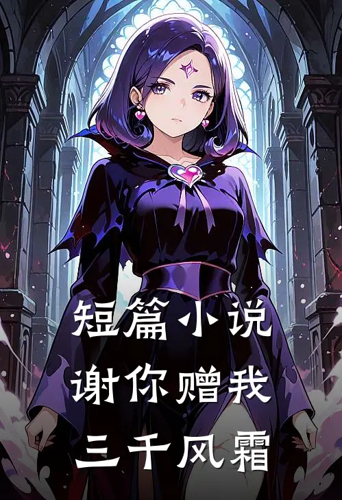 短篇小说谢你赠我三千风霜