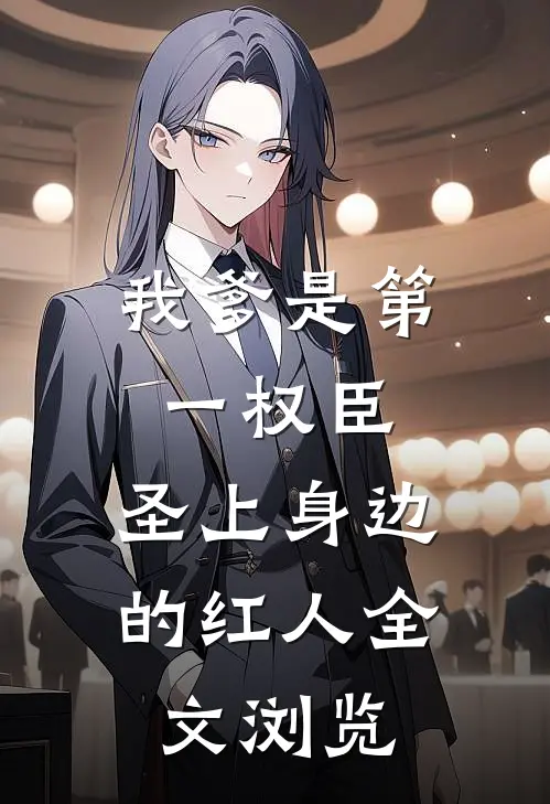 我爹是第一权臣，圣上身边的红人全文浏览