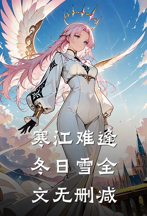 寒江难逢冬日雪全文无删减