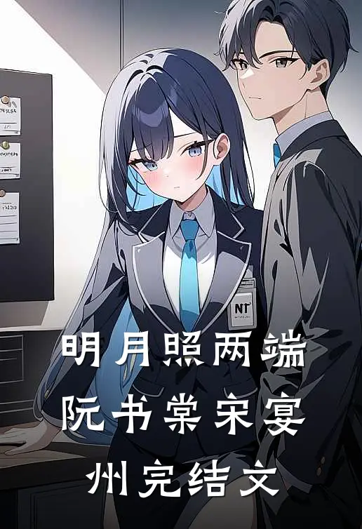 明月照两端阮书棠宋宴州完结文
