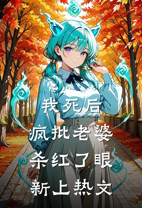 我死后，疯批老婆杀红了眼新上热文