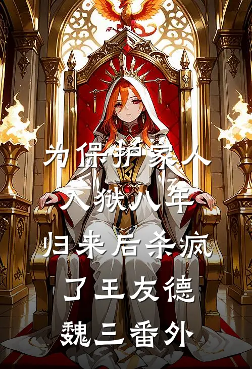 为保护家人入狱八年，归来后杀疯了王友德魏三 番外