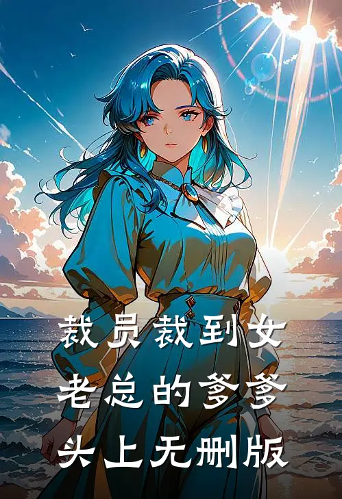 裁员裁到女老总的爹爹头上无删版