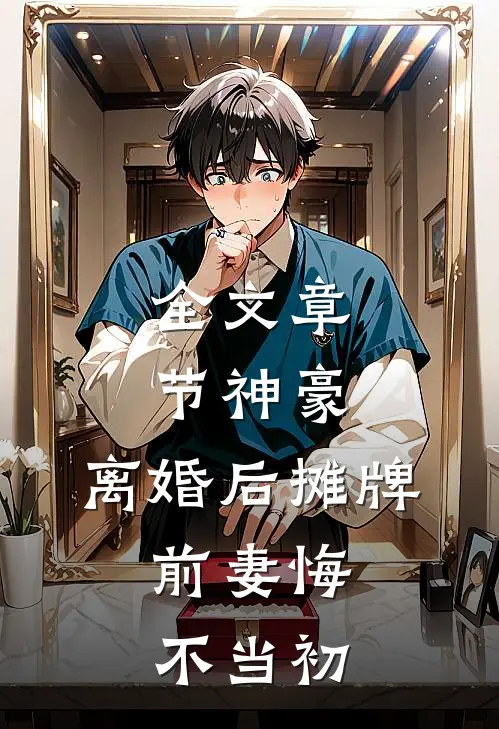 全文章节神豪：离婚后摊牌，前妻悔不当初
