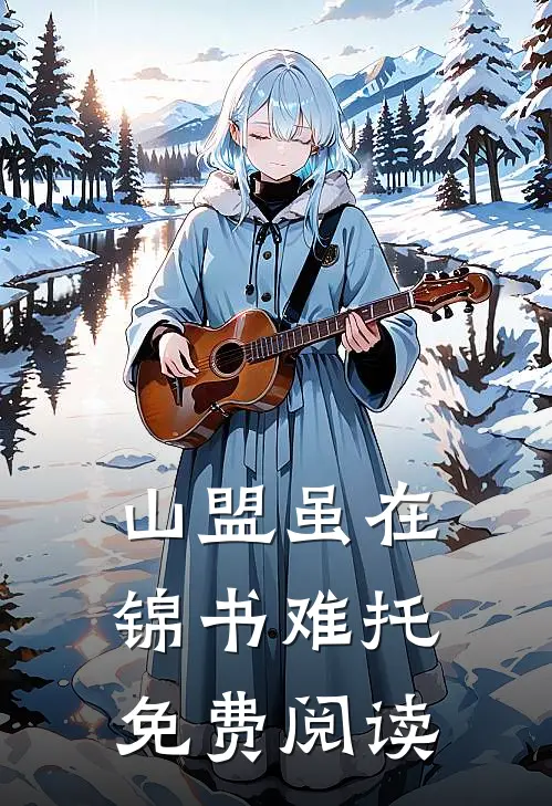 山盟虽在，锦书难托免费阅读