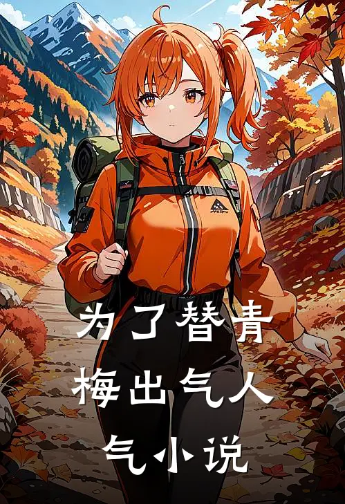 为了替青梅出气人气小说