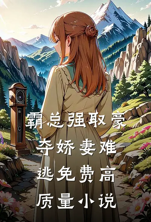 霸总强取豪夺娇妻难逃免费高质量小说