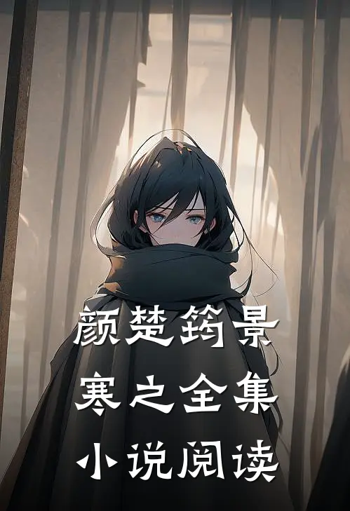 颜楚筠景寒之全集小说阅读