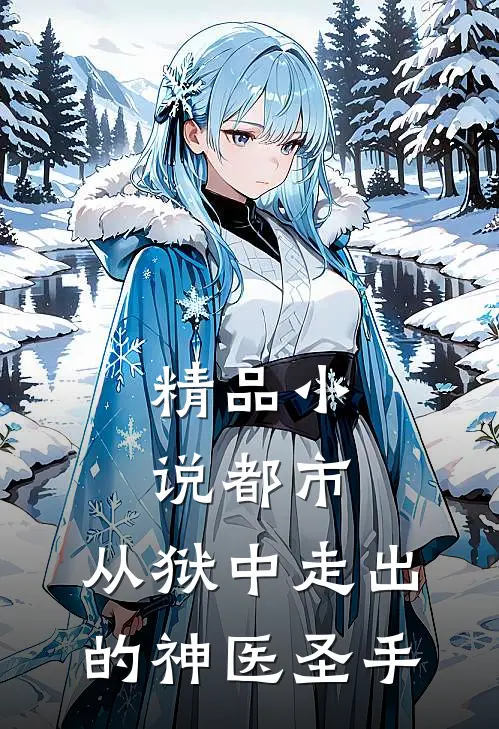 精品小说都市：从狱中走出的神医圣手