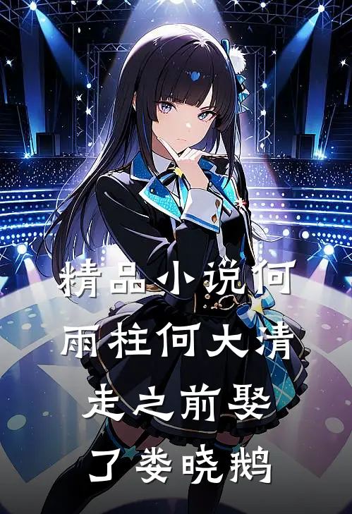 精品小说何雨柱何大清走之前娶了娄晓鹅