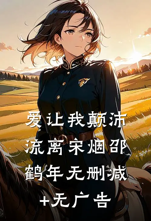 爱让我颠沛流离宋烟邵鹤年无删减+无广告