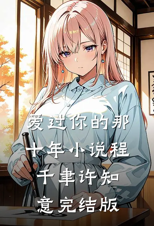 爱过你的那十年小说程千聿许知意完结版