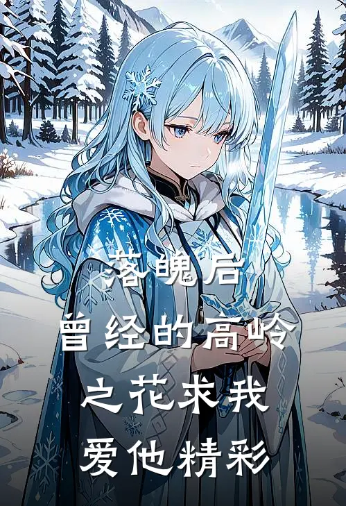 落魄后，曾经的高岭之花求我爱他精彩