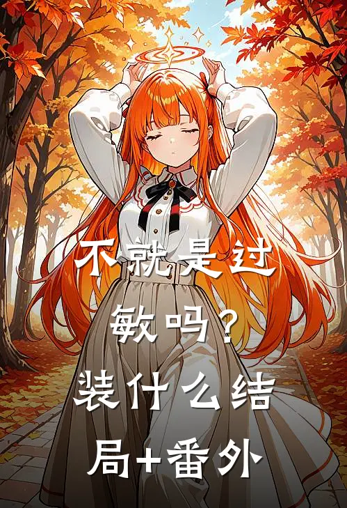 不就是过敏吗？装什么结局+番外