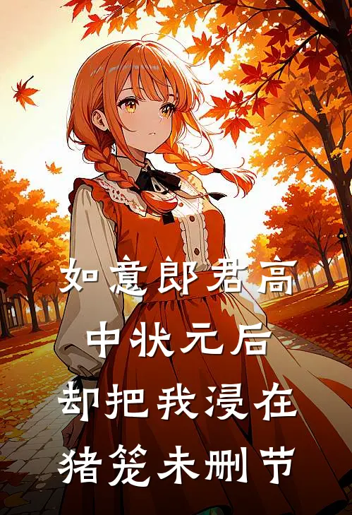 如意郎君高中状元后，却把我浸在猪笼未删节