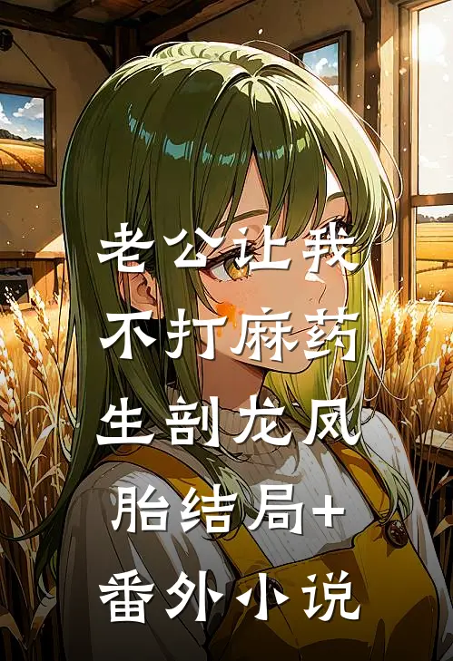老公让我不打麻药，生剖龙凤胎结局+番外小说