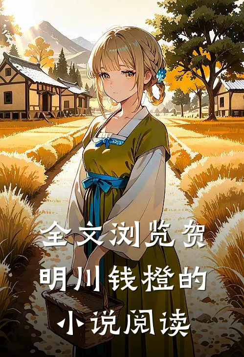 全文浏览贺明川钱橙的小说阅读