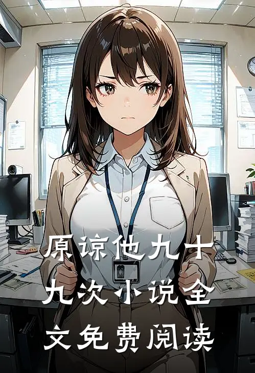 原谅他九十九次小说全文免费阅读