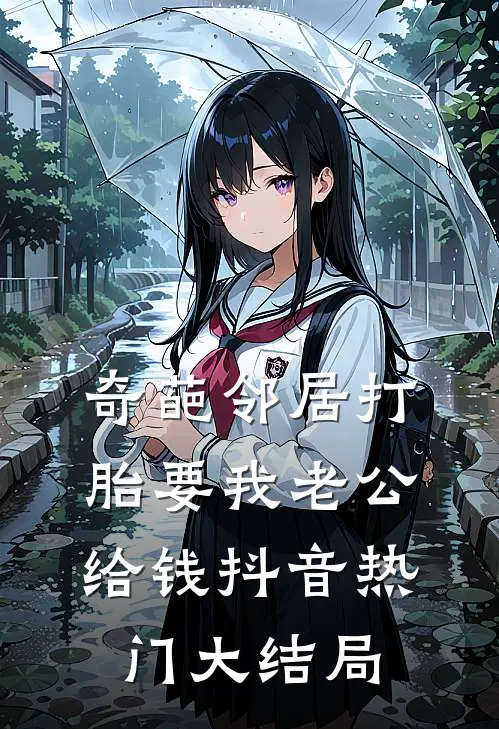 奇葩邻居打胎要我老公给钱抖音热门大结局