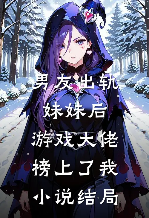 男友出轨妹妹后，游戏大佬榜上了我小说结局