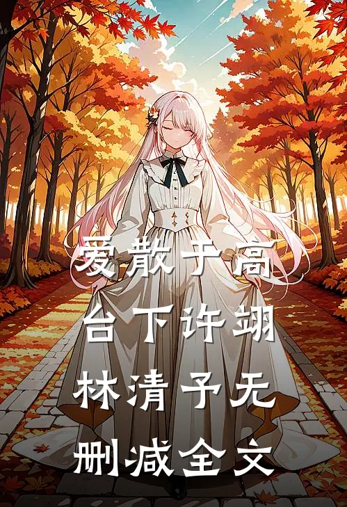 爱散于高台下许翊林清予无删减全文