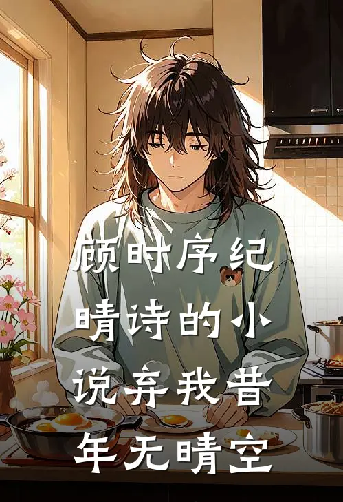 顾时序纪晴诗的小说弃我昔年无晴空