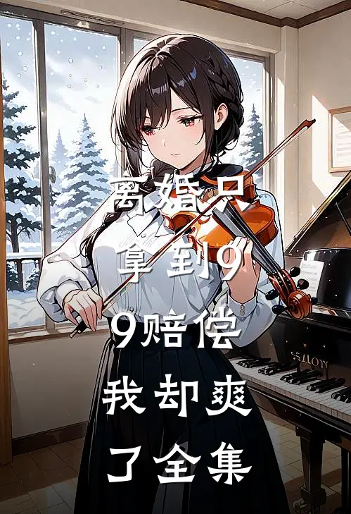 离婚只拿到9.9赔偿，我却爽了 全集