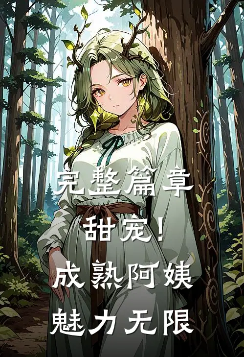 完整篇章甜宠!成熟阿姨魅力无限