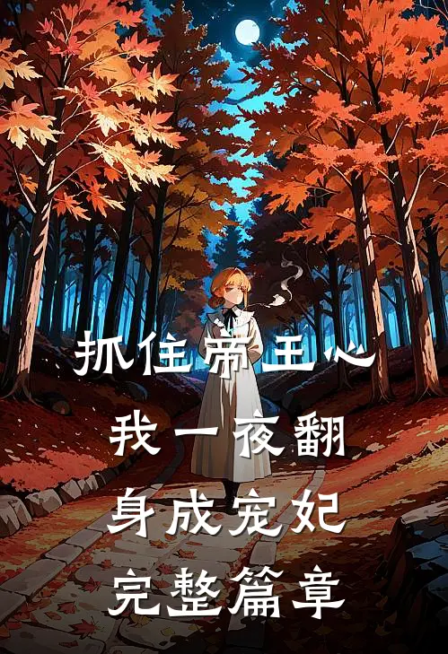抓住帝王心，我一夜翻身成宠妃完整篇章