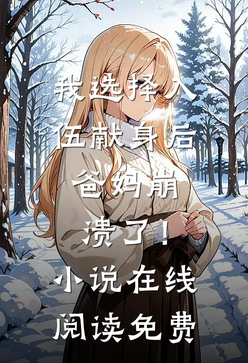 我选择入伍献身后，爸妈崩溃了！小说在线阅读免费