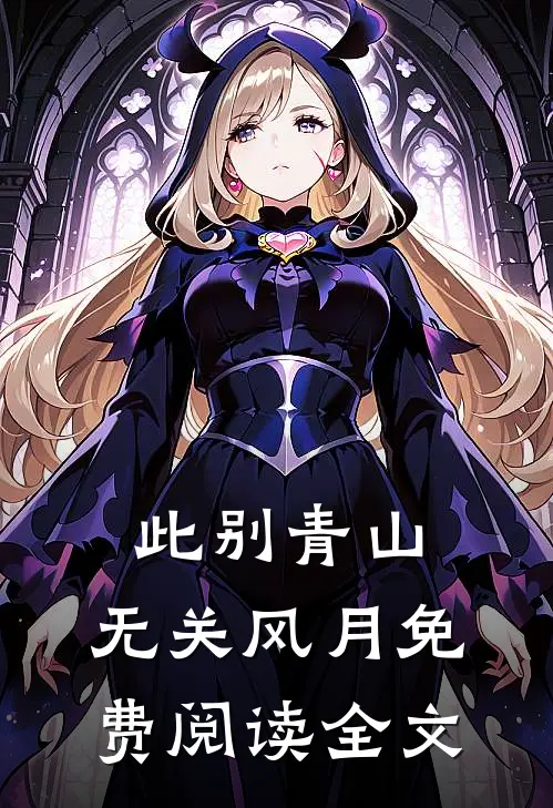 此别青山，无关风月免费阅读全文