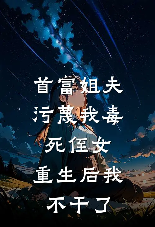 首富姐夫污蔑我毒死侄女，重生后我不干了