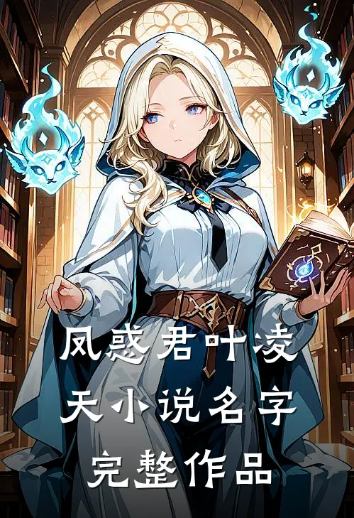 凤惑君叶凌天小说名字完整作品