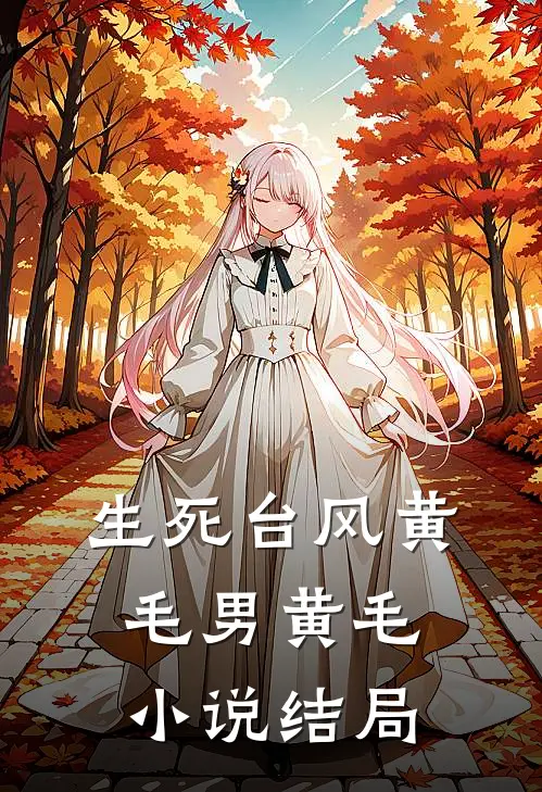 生死台风黄毛男黄毛小说结局