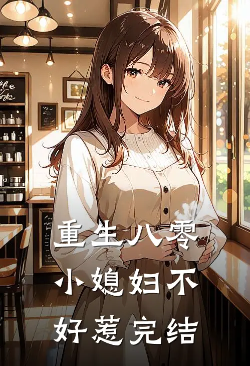 重生八零：小媳妇不好惹完结