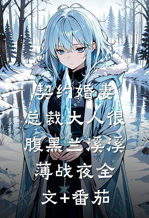 契约婚妻：总裁大人很腹黑兰溪溪薄战夜全文+番茄