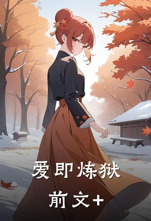 爱即炼狱前文+