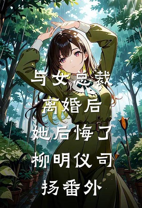 与女总裁离婚后，她后悔了柳明仪司扬 番外