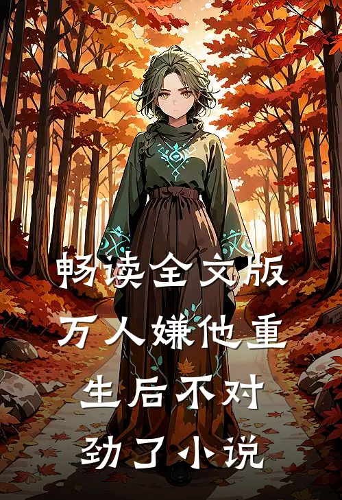 畅读全文版万人嫌他重生后不对劲了小说