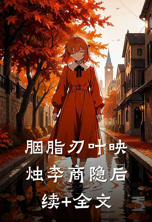 胭脂刃叶映烛李商隐后续+全文