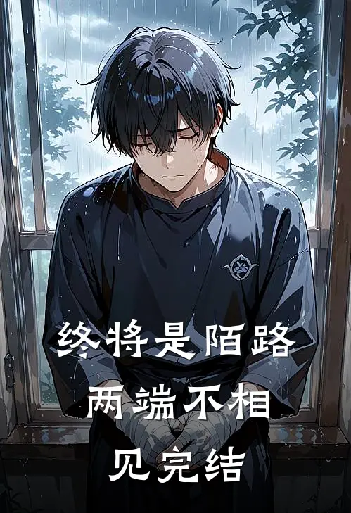 终将是陌路，两端不相见完结