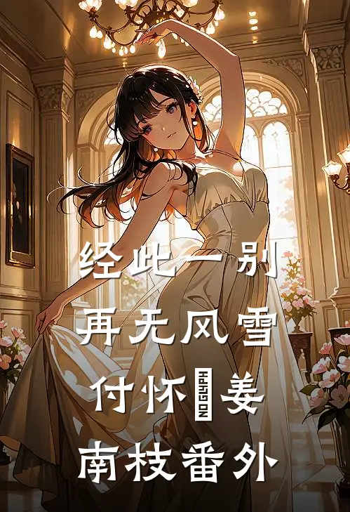 经此一别再无风雪付怀璟姜南枝番外