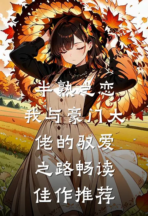 半熟之恋：我与豪门大佬的驭爱之路畅读佳作推荐