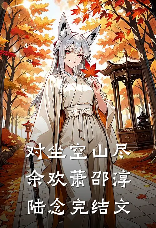 对坐空山尽余欢萧邵淳陆念完结文