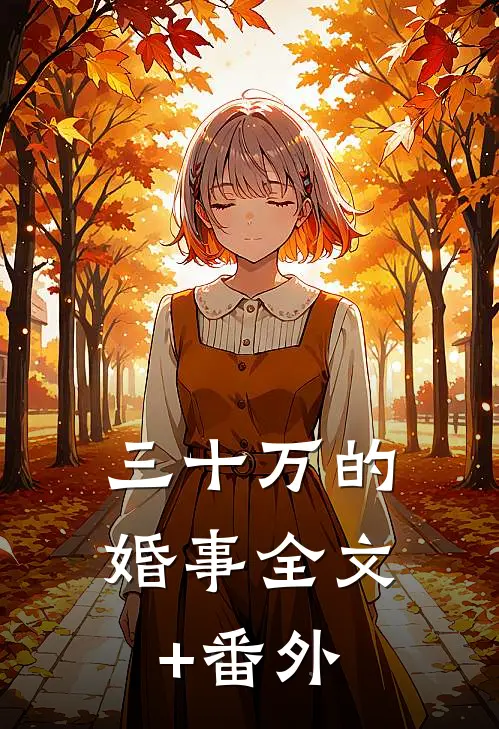 三十万的婚事全文+番外