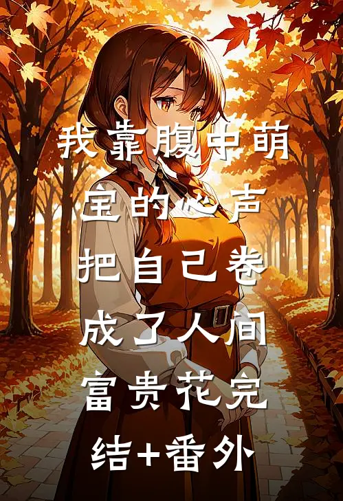 我靠腹中萌宝的心声，把自己卷成了人间富贵花完结+番外