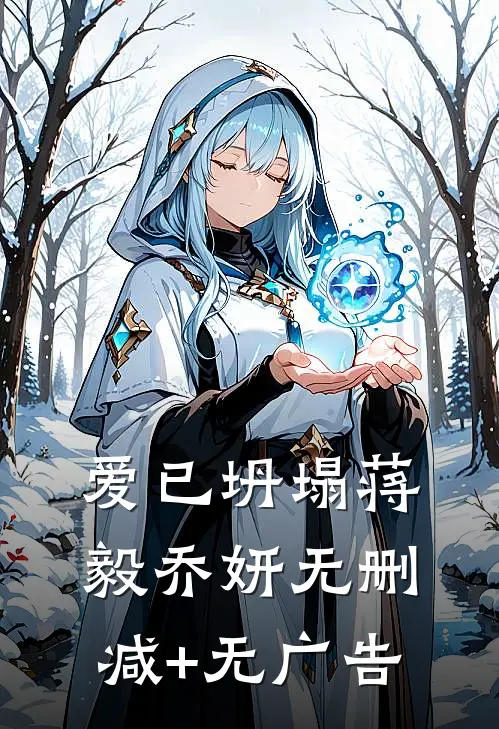 爱已坍塌蒋毅乔妍无删减+无广告